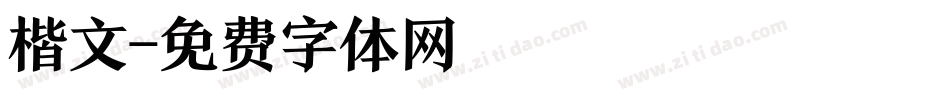 楷文字体转换