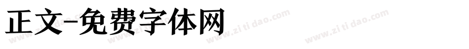 正文字体转换