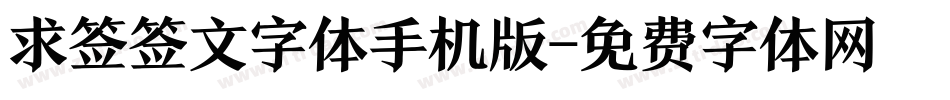 求签签文字体手机版字体转换