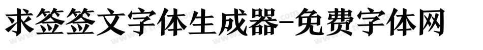 求签签文字体生成器字体转换