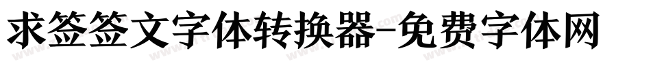求签签文字体转换器字体转换