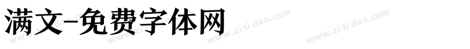 满文字体转换