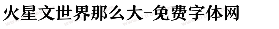 火星文世界那么大字体转换