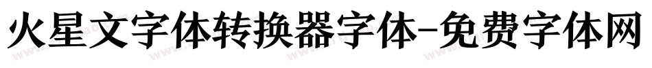 火星文字体转换器字体字体转换