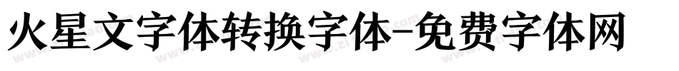 火星文字体转换字体字体转换