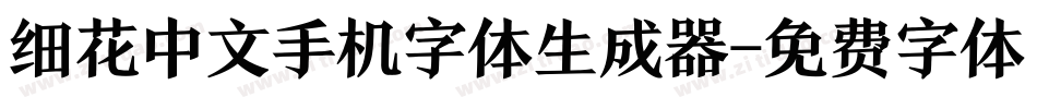 细花中文手机字体生成器字体转换