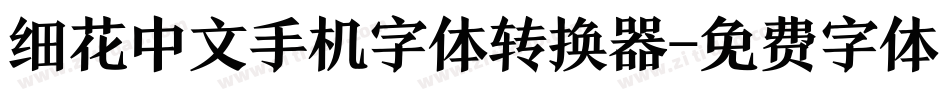 细花中文手机字体转换器字体转换