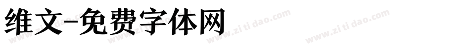 维文字体转换