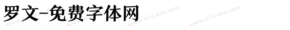 罗文字体转换