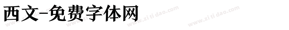 西文字体转换