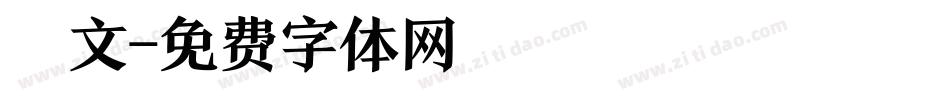 說文字体转换
