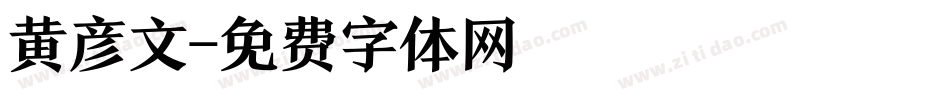黄彦文字体转换
