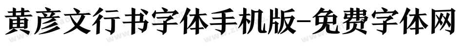 黄彦文行书字体手机版字体转换