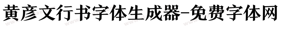 黄彦文行书字体生成器字体转换