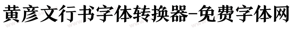 黄彦文行书字体转换器字体转换