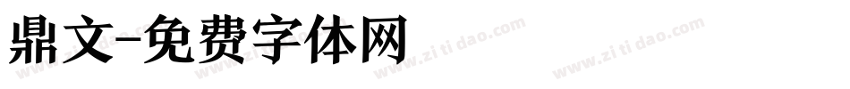鼎文字体转换