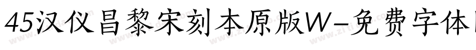 45汉仪昌黎宋刻本原版W字体转换