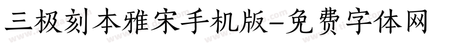 三极刻本雅宋手机版字体转换