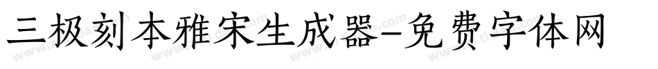 三极刻本雅宋生成器字体转换