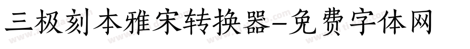 三极刻本雅宋转换器字体转换