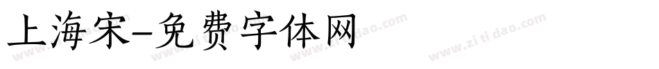 上海宋字体转换