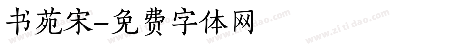 书苑宋字体转换