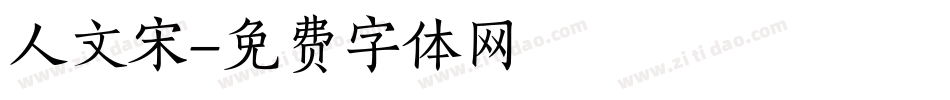人文宋字体转换