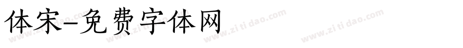 体宋字体转换