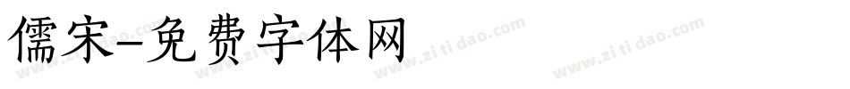 儒宋字体转换
