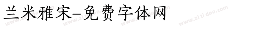 兰米雅宋字体转换