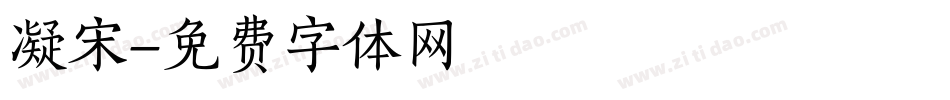 凝宋字体转换