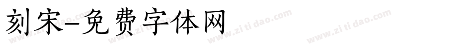 刻宋字体转换
