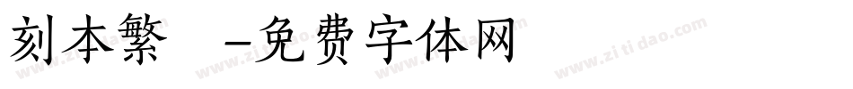 刻本繁體字体转换