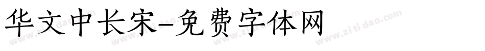 华文中长宋字体转换