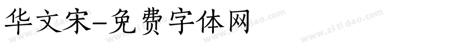 华文宋字体转换