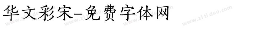 华文彩宋字体转换