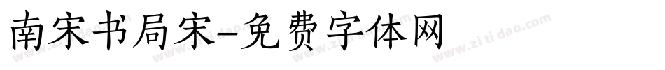 南宋书局宋字体转换