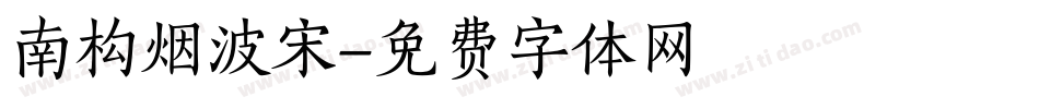 南构烟波宋字体转换