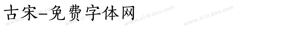 古宋字体转换