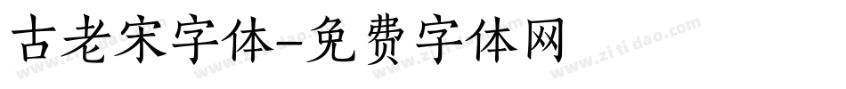 古老宋字体字体转换