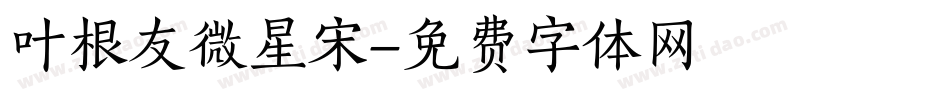叶根友微星宋字体转换