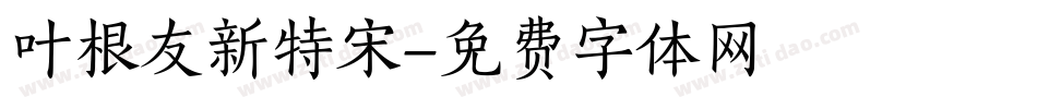 叶根友新特宋字体转换
