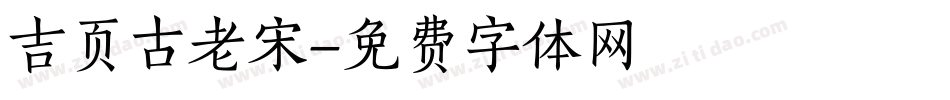 吉页古老宋字体转换