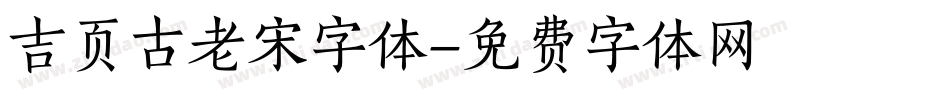 吉页古老宋字体字体转换