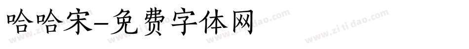 哈哈宋字体转换