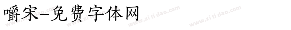 嚼宋字体转换