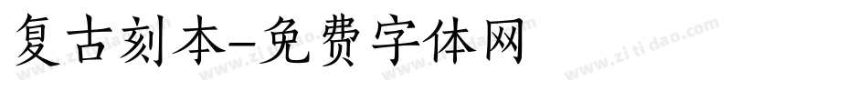复古刻本字体转换