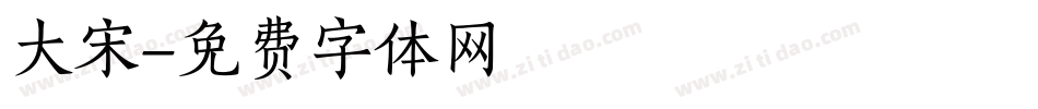大宋字体转换