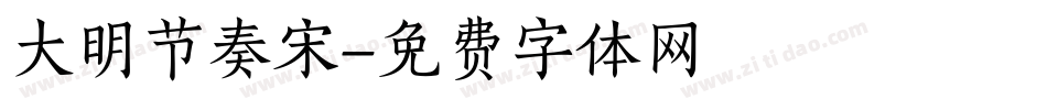 大明节奏宋字体转换