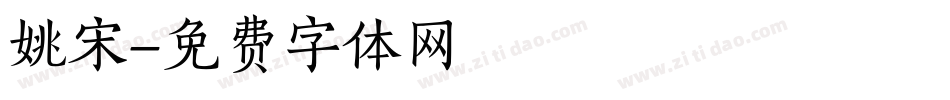 姚宋字体转换